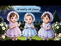 Download Lagu SubhanAllah Wal Hamdulillah سبحان اللہ | Beautiful Hamad | Islamic Kids-AllahHoo Babies