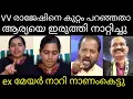Lagu ആര്യയെ ഇരുത്തി നാറ്റിച്ച് വിട്ടു Arya Rajendran l VV Rajesh