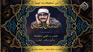 تلاوات نادرة للشيخ المنشاوي بدون إعلانات 