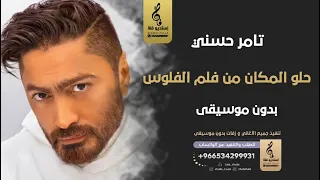 حلو المكان بدون موسيقى   تامر حسني   اغاني رقص مصري بدون موسيقى دندنها