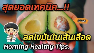 มีวิธีใดบ้างที่ช่วยลดไขมันในเส้นเลือดโดยไม่ต้องใช้ยา