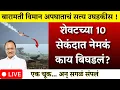Lagu बारामती विमान अपघात सत्य उघडकीस शेवटच्या १० सेकंदात काय घडलं | AJIT PAWAR PLANE ACCIDENT  |BARAMATI