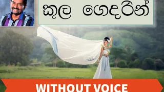 Download Kula Gedarin karaoke | without voice | bandula wijeweera MP3