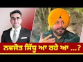 Download Lagu ਨਵਜੋਤ ਸਿੱਧੂ ਆ ਰਹੇ ਆ ...?