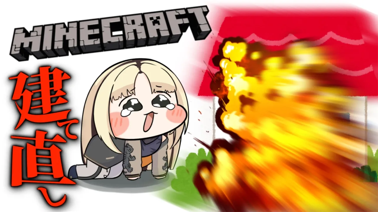 【Minecraft】クリーパーに家を破壊されたのでリフォームします【虎金妃笑虎】