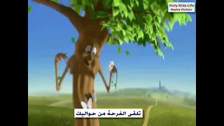 ترانيم اطفال ترانيم كوجى ترانيم كرتون ترانيم كارتون كرتون مسيحي ترنيمة خليك شجرة Holy Kids Life 
