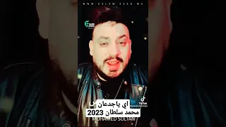 محمد سلطان 2023 اي جدعان هتاخدو فلوس علي نقل الكلام حزين جدا 