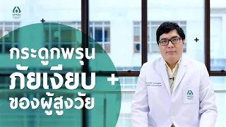  ภาวะกระดูกพรุนคืออะไร และเกิดจากอะไรบ้าง 