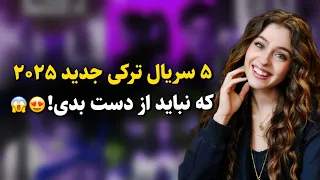 ۵ سریال ترکی جدید که نباید از دست بدی لیست بهترین سریال های ۲۰۲۵ که عاشقشون میشی 
