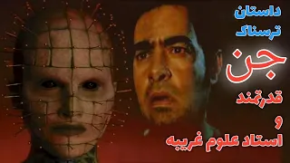 داستان ترسناک جن قدرتمند و استاد علوم غریبه حکایت ماورایی 