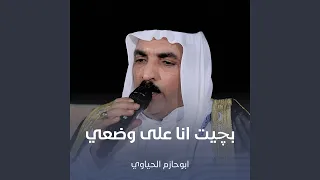 بچيت انا علی وضعي دندنها