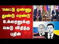 Download Lagu 'வெட்டு ஒண்ணு துண்டு ரெண்டு' உக்ரைனுக்கு கெடு விதித்த புதின்