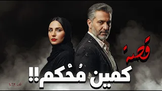 1062 قصة كمـ ـين محكم  1062 قصة كمـ ـين محكم