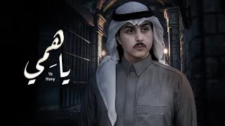 ياسر الشهراني ياهمي حصريا 2022 