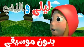 أغنية ليلى والذئب  بدون موسيقى    أغاني أطفال باللغة العربية دندنها