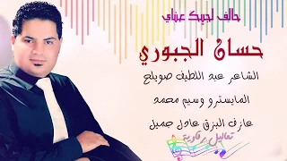 حالف لجيك عناي الفنان حسان الجبوري 2017 Hessen El Cuburi 