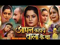 Download Lagu Apan Kahaye Wala Ke Ba Full Movie | New Bhojpuri Movie 2025 | #sanjanapandey #awdhesh | movieexplain