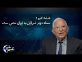 Download Lagu منشه امیر : حمله دوم اسرائیل به ایران حتمی ست.