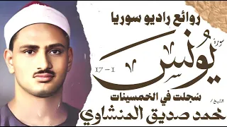 محمد صديق المنشاوي سورة يونس تلاوة نادرة راديو سوريا 