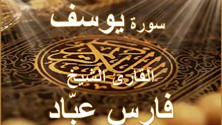 سورة يوسف بصوت القارئ الشيخ فارس عباد 