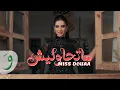 Download Lagu Miss Douaa - Mathawleesh [Official Video] (2025) / ميس دعاء - ماتحاوليش