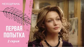 ОНА СЧИТАЛА, ЧТО ЦЕЛЬ ОПРАВДЫВАЕТ СРЕДСТВА! ПОКА ЖИЗНЬ НЕ ДОКАЗАЛА ОБРАТНОЕ! Первая попытка. 1 серия
