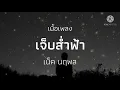 เนื้อเพลง เจ็บส่ำฟ้าเน็ค นฤพล