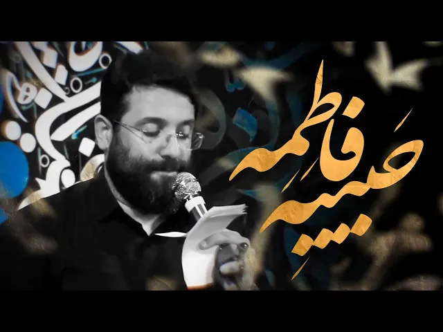 ⁣حبیبه فاطمه | ابوذر روحى |  Abuzar Roohi