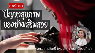ทำไมช่างทำผม ช่างทำเล็บ และช่างต่อขนตาถึงมีความเสี่ยงต่อปัญหาทางระบบหายใจและระบบย่อย