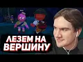 Download Lagu БРАТИШКИН КАРАБКАЕТСЯ ВВЕРХ в PEAK (ft. Дерзко, Стинт, Ломака)
