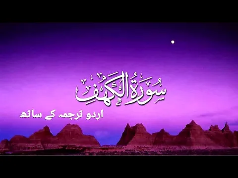 Download MP3 Surah kahf (al kahf) || Beautiful Quran recitation || with urdu translation || relaxing Quran