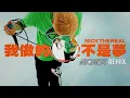 周湯豪 NICKTHEREAL - 我做的是愛不是夢 (AN2ATIX Remix)