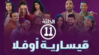 برامج رمضان قيسارية أوفلا الحلقة الحادية عشر 