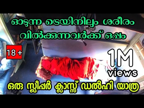 Download MP3 സ്ലീപ്പർ ക്ലാസ്സുകളിൽ പോലും ഇതാണ് അവസ്ഥ | durunto express | kerala to delhi on train |