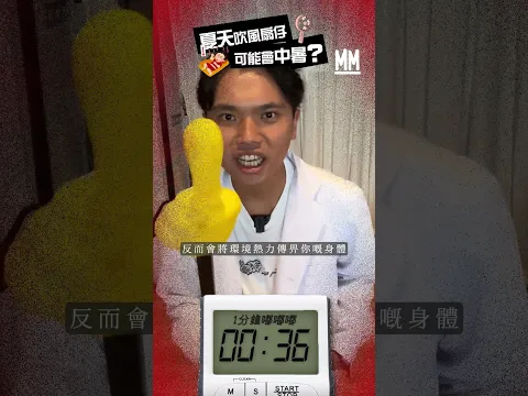 記得太高溫就唔好吹風扇仔啦～