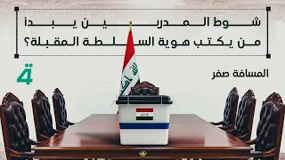 شوط المدربين يبدأ من يكتب هوية السلطة المقبلة المسافة صفر مع محمد الخزاعي 