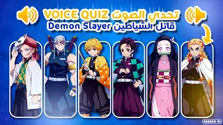 I Dare You To Guess The DEMON SLAYER Characters With Their VOICE Kimetsu No Yaiba QUIZ 