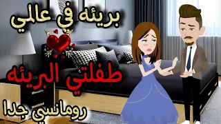 قصة كامله روعه طفلتي البريئه بريئه في عالمي من اروع قصص الرومانسيه علي قصص منه قصه ممتعه 