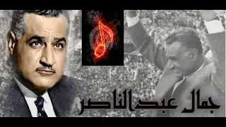 نغمة   جمال عبد الناصر  من فيلم ناصر                                 دندنها