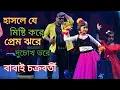 Download Lagu Hasale Je misti Kore Prem || হাসলে যে মিষ্টি করে প্রেম ঝরে দুচোখ ভরে ||cover by~ Babai Chakraborty