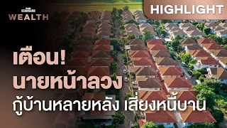สภาพัฒน์เตือน! ปรากฏการณ์ 1 คนกู้บ้านหลายหลัง เสี่ยงหนี้เสียพุ่ง | THE STANDARD WEALTH