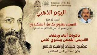 ذكريات أبناء ورفقاء القديس القمص بيشوي كامل دكتور عيسى إبراهيم جرجس 