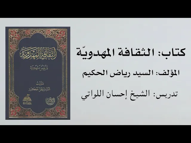 ⁣كتاب الثقافة المهدوية للسيد رياض الحكيم (26) | تدريس الشيخ إحسان اللواتي