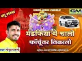 Lagu मंडफिया में चालो फॉर्च्यूनर निकालो Gokul Sharma Sanvariya Seth New Shyam Bhajan सांवरिया सेठ सॉन्ग