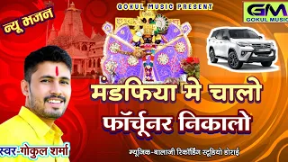  gokul sharma sanvariya seth new shyam bhajan 