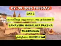 Download Lagu 09/09/2025 DAG 2 SAMAVEDA MAHALAYA PAKSHA THARPANAM SATHYA VADYAR