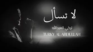تركي العبدالله   لا تسال           دندنها