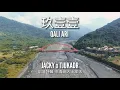 #玖壹壹 #嘎勒阿勒 #原生台派 嘎勒阿勒 Qali ari by 玖壹壹 | Chore by JackyFeng, Tjukadr Paqariu