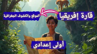 قارة إفريقيا الموقع والكشوف الجغرافية للصف الأول الإعدادي الترم الأول 