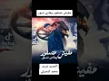 مفيش عصفور بيعادي انسور محمد البصيلي